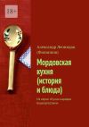 Книга Мордовская кухня (история и блюда). Из серии «Кухни народов Башкортостана» автора Александр Леонидов (Филиппов)