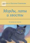 Книга Морды, лапы и хвосты. От миски до дивана автора Ольга и Наталья Семеновы