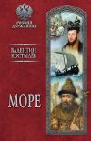 Книга Море автора Валентин Костылев