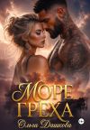 Обложка: Море Греха