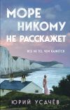 Обложка: Море никому не расскажет