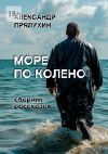 Обложка: Море по колено