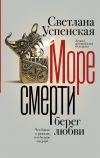 Книга Море смерти, берег любви автора Светлана Успенская