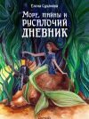 Книга Море, тайны и русалочий дневник автора Елена Суханова