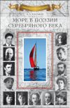 Книга Море в поэзии Серебряного века автора Сборник