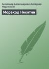 Книга Мореход Никитин автора Александр Бестужев-Марлинский