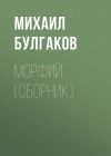 Книга Морфий (сборник) автора Михаил Булгаков
