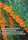 Книга Морфологические и биологические особенности растений облепихи крушиновидной автора Н. Богомолова