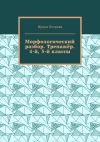 Книга Морфологический разбор. Тренажёр. 4-й, 5-й классы. автора Ирина Петрова