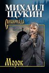 Книга Морок автора Михаил Щукин