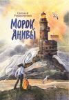 Обложка: Морок Анивы