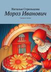 Книга Мороз Иванович. Сказка в стихах автора Наталья Стрельцова