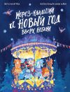 Книга Мороз-младший и Новый год вверх ногами автора Веста Васягина