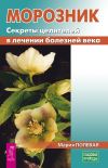 Книга Морозник. Секреты целителей в лечении болезней века автора Мария Полевая