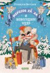 Книга Морозов Ха. Ха. и новогоднее чудо автора Станислав Востоков