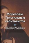 Книга Морозовы. Текстильные капиталисты автора Валерий Чумаков