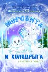 Книга Морозята и Холодрыга автора Фирдауса Хазипова