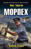 Книга Морпех. Малая земля автора Олег Таругин