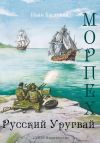 Книга Морпех. Русский Уругвай автора Иван Басловяк