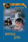 Книга Морская душа автора Леонид Соболев