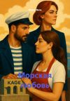 Книга Морская любовь автора Мария Вель