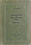Книга Морская война на Адриатическом море (1918-1920) автора А. Томази
