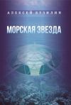 Книга Морская звезда автора Алексей Кузилин
