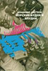Книга Морские будни… и блудни автора Владимир Цветков