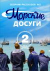 Книга Морские досуги №2 автора Коллектив авторов