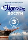 Книга Морские досуги №3 автора Коллектив авторов