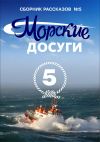 Книга Морские досуги №5 автора Коллектив авторов