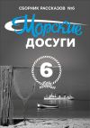 Книга Морские досуги №6 автора Коллектив авторов