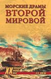 Книга Морские драмы Второй мировой автора Владимир Шигин