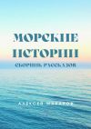 Книга Морские истории автора Алексей Макаров