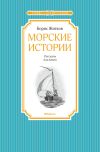 Книга Морские истории автора Борис Житков