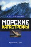 Книга Морские катастрофы автора Виктор Сидорченко