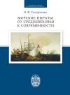 Книга Морские пираты: от Средневековья к современности автора Виктор Сидорченко