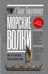 Книга Морские волки. История викингов автора Ларс Браунворт