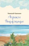 Книга Морское Пеннопенье автора Николай Камэнин