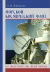 Книга Морской космический флот. Его люди, работа, океанские походы автора Сергей Николаев