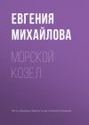 Книга Морской козел автора Евгения Михайлова