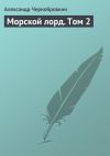 Книга Морской лорд. Том 2 автора Александр Чернобровкин