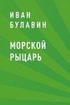 Книга Морской рыцарь автора Иван Булавин