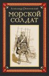 Книга Морской солдат автора Александр Ремезовский