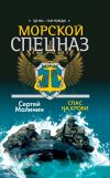 Книга Морской спецназ. Спас на крови автора Сергей Малинин