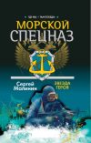 Книга Морской спецназ. Звезда героя автора Сергей Малинин