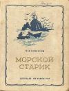 Книга Морской старик автора Трофим Борисов