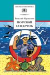 Книга Морской сундучок автора Виталий Коржиков