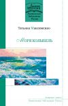 Книга Моря колыбель автора Татьяна Максименко