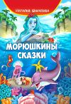 Книга Морюшкины сказки автора Наталья Шарапова